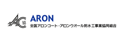 全国アロンコートアロンウオール防水工事業協同組合